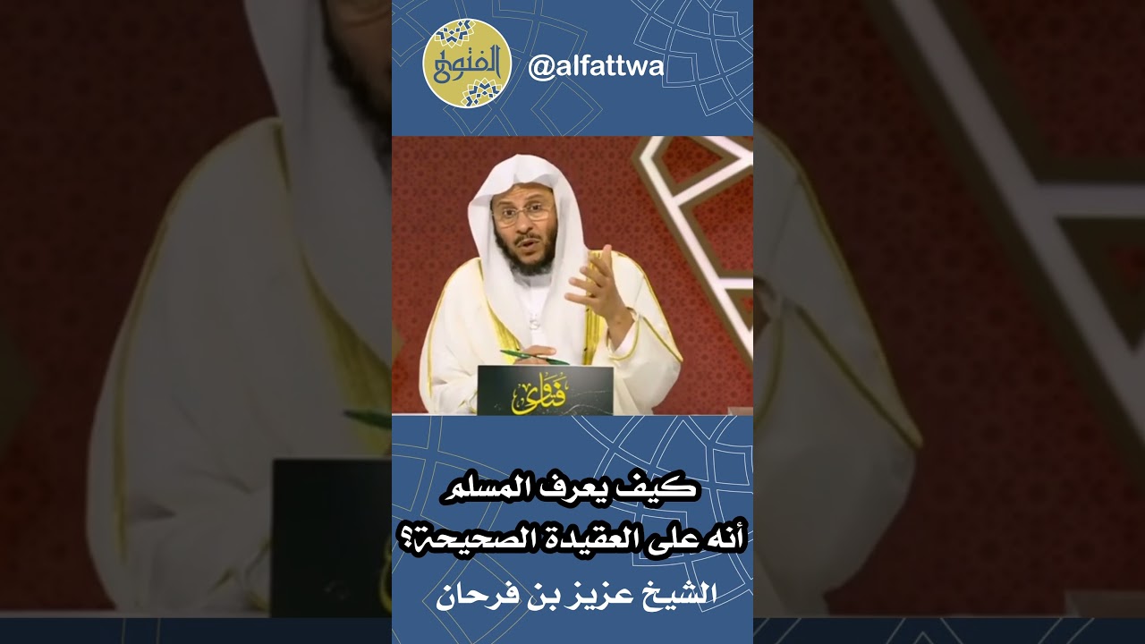 كيف يعرف المسلم أنه على العقيدة الصحيحة؟ | الشيخ عزيز بن فرحان