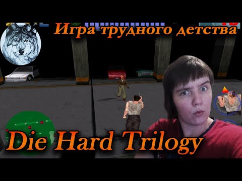 Игра трудного детства: Die Hard Trilogy (PS1). Стрим. Игры 90-х.