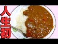【料理初心者】一人暮らしの男がレシピを全く見ないで"カレーライス"作ってみた