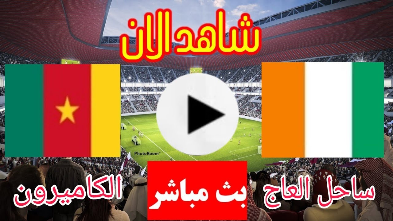 الكاميرون ضد ساحل العاج