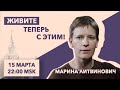 Special edition// Марина Литвинович/ Разгон мундепов/ работа в ОНК// 15.3.21