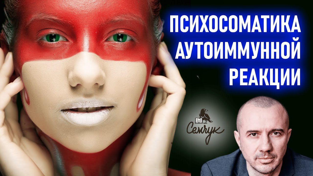 Что выступает причиной запуска аутоиммунной реакции и как ее остановить. Феноменальная психосоматика