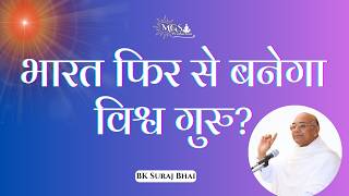 भारत फिर से बनेगा विश्व गुरु? - #bksurajbhai