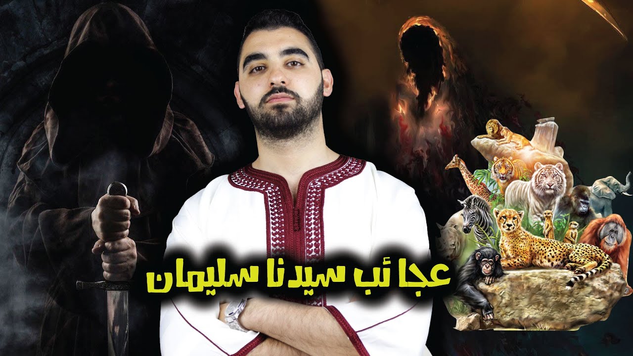 كيف حكم سيدنا سليمان الجن🔥 و الإنس و الطير و الرياح و الوحوش | العجائب التي لم تسمعها من قبل😱