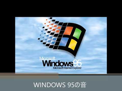 WINDOWS 95とWINDOWS XPの起動音等