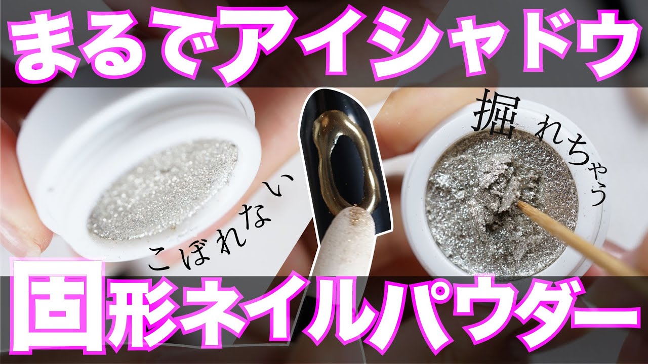 まるでアイシャドウみたい 新しい 固形ミラーネイルパウダー使ってみた Youtube