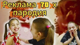 Реклама 70 х, Пародия