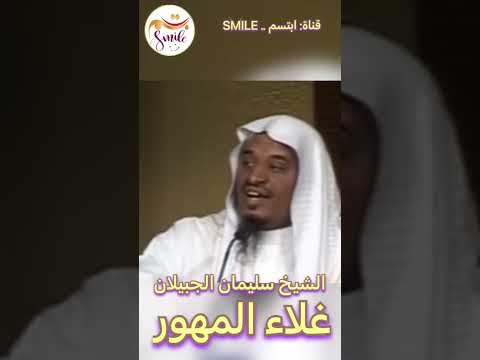 الشيخ سليمان الجبيلان غلاء المهور