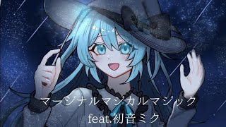 マージナルマジカルマジック/初音ミク