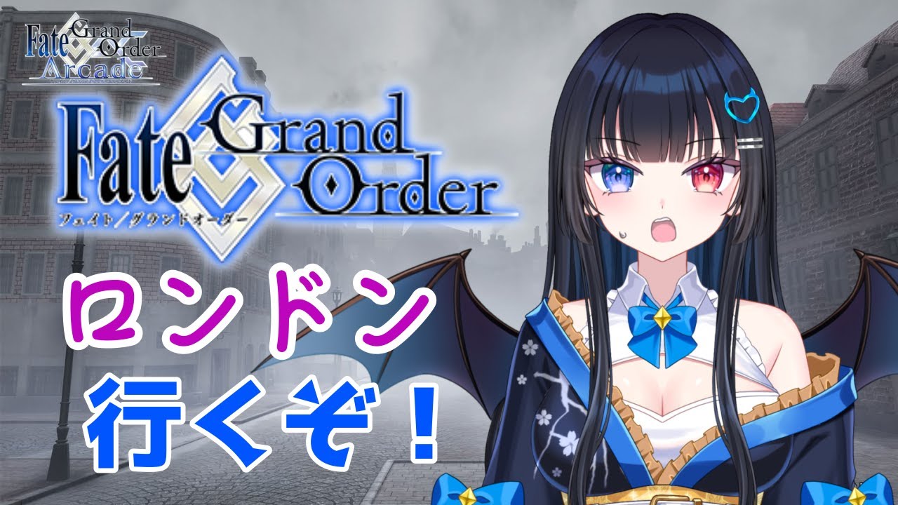 FGO】こんにちは！ロンドン！Fate/Grand Order 【 第四特異点 死界魔霧