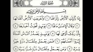 سورة الزلزلة القارئ أحمد عيسى المعصراوي