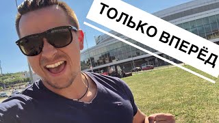 Никогда не останавливайся ! Никогда не останавливайся !