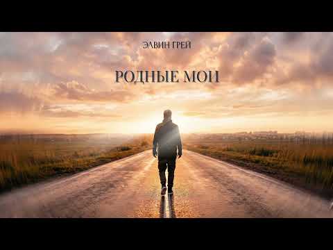 Элвин Грей - Родные мои
