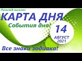 КАРТА ДНЯ 14 августа 2021(1часть)🚀Расклад пасьянс ОВЕН, ТЕЛЕЦ, БЛИЗНЕЦЫ, РАК, ЛЕВ, ДЕВА События дня!