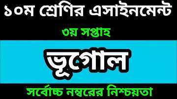 Class 10 Geography Assignment Answer 3rd Week 2022 Assignment -১০ম  শ্রেণির এসাইনমেন্ট ৩য় সপ্তাহ ভূগ
