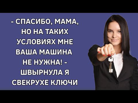 — Спасибо, мама, но на таких условиях мне ваша машина не нужна! — швырнула я свекрухе ключи. История