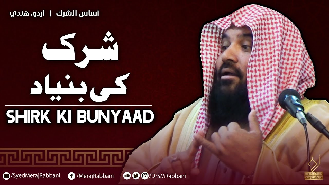 Shirk ki Bunyaad | Dr. Syed Meraj Rabbani Madani | شرک کی بنیاد | د. سید معراج ربانی مدنی