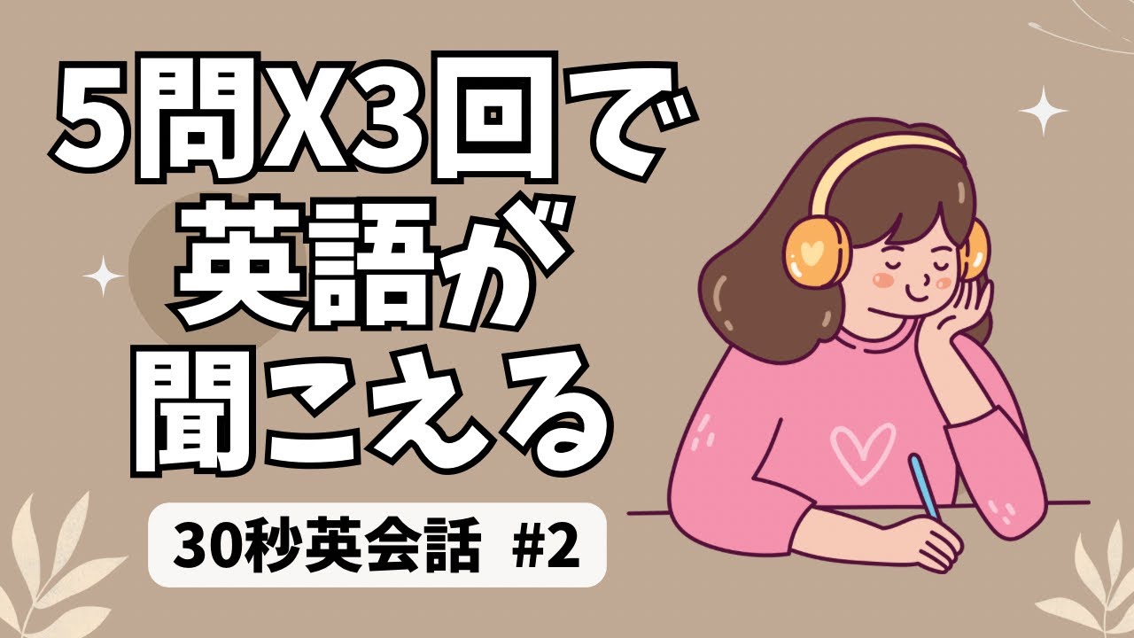 【英語リスニング 中級】聞き取り練習問題｜30秒英会話×5問×3回 #2