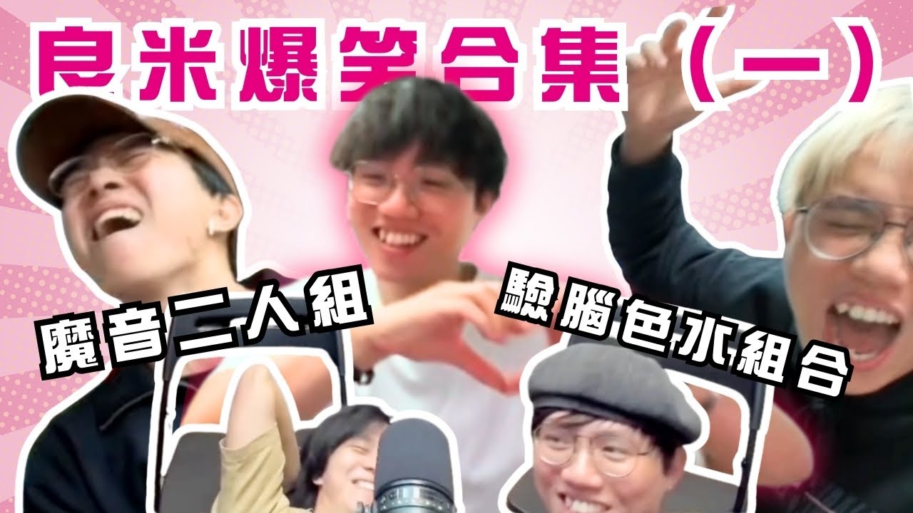 [JFFLIVE 考古精華] 良米爆笑合集｜魔音二人組｜暖心生日祝福｜良米智商急降 @JFFLiveChannel @JFFTHK