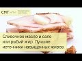 Сливочное масло и сало или рыбий жир. Лучшие источники насыщенных жиров