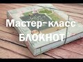 Скрапбукинг ❤️ Мастер-класс ❤️ DIY ❤️ Блокнот своими руками❤️ Лучший переплет