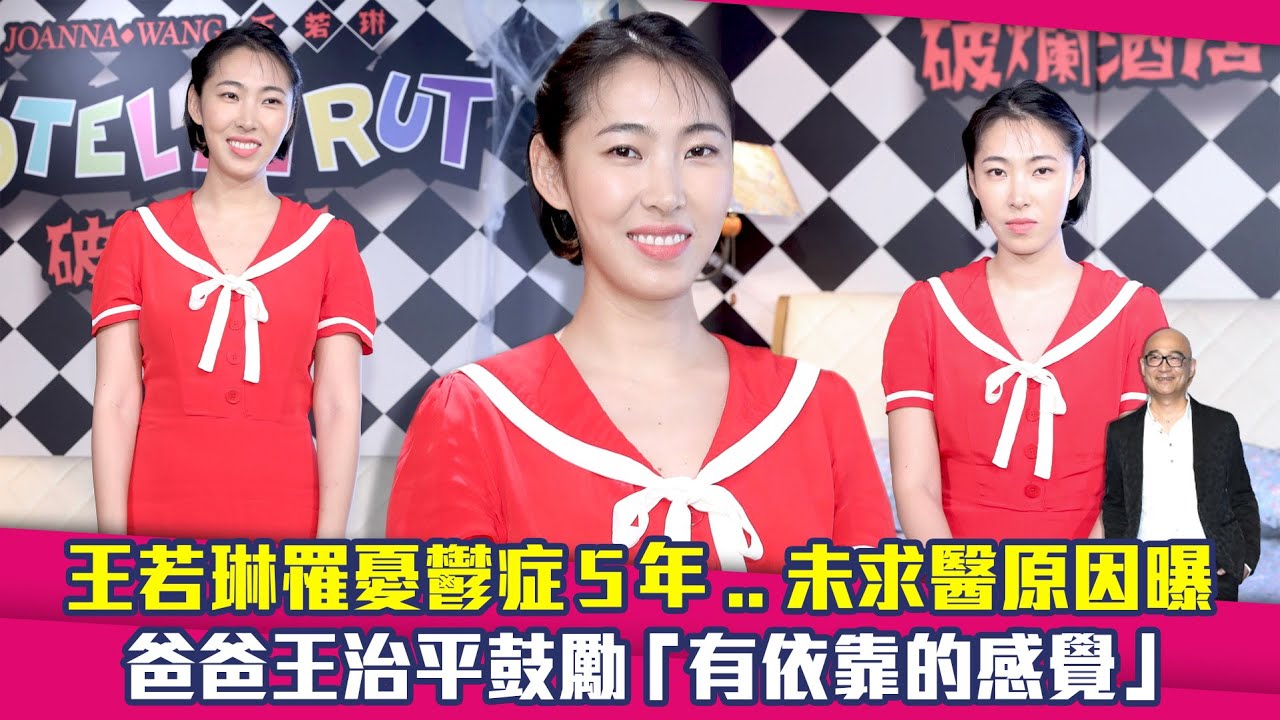王若琳罹憂鬱症5年..未求醫原因曝　爸爸王治平鼓勵「有依靠的感覺」