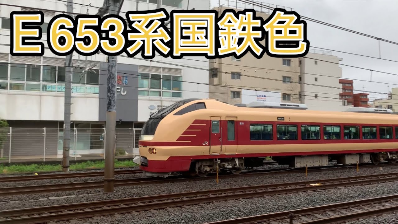 E653系国鉄色見た! YouTube E653系国鉄色見た! YouTube