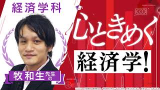 【京都橘大学_経済学科】心ときめく経済学！【学科別学びムービー】