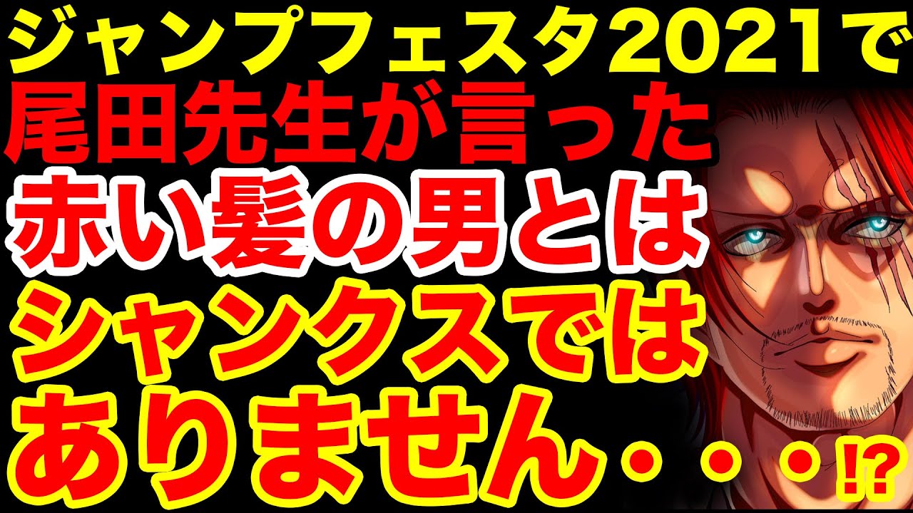 ワンピース考察 赤い髪の男はシャンクスではなくあの人物のことだった ジャンプフェスタ21で尾田栄一郎先生の言葉の本当の意味 ワンピース 1000話 One Piece考察 Youtube