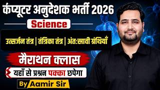 Computer Anudeshak 2026 | जीव विज्ञान के महत्वपूर्ण टॉपिक | Excretory System & Nervous System screenshot 4