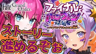【#ゲーム実況 】ハチャメチャ⁉FGOハロウィンストーリー進めるぞ🔥 #初見さん大歓迎 #fgo #fategrandorder