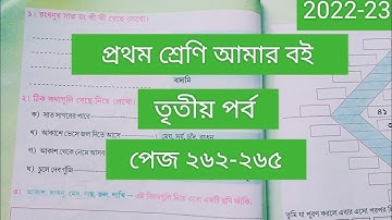 Class 1# Amar Boi #Part 3 # page 262-265 # প্রথম শ্রেণি/ আমার বই/তৃতীয় পর্ব/পেজ ২৬২-২৬৫/2022