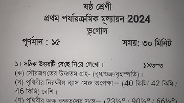 class 6 1st unit test geography question paper 2024 | class 6 geography 1st unit test suggestion