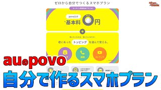 CMみた？auの「povo 2.0」ってすごいんですけど！