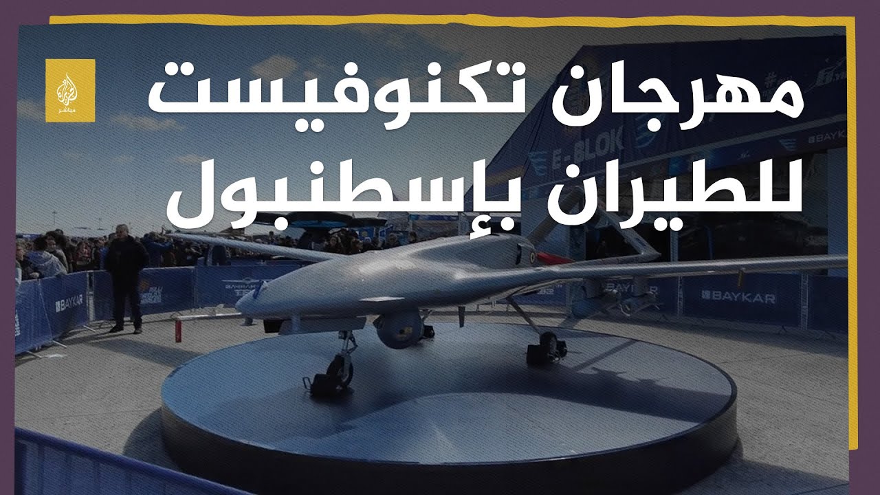 مهرجان تكنوفيست لعلوم الطيران والفضاء المقام في إسطنبول