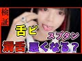 【検証】舌ピ(スプタン)のせいで滑舌は悪くなるのか？#shorts
