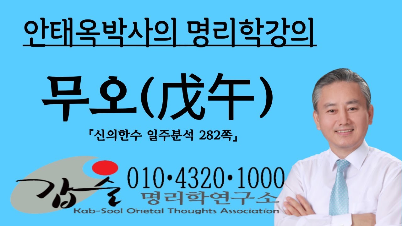 무오(戊午)일주분석2-(신의한수 일주분석282쪽) 갑술명리학  010 4320 1000 안태옥박사의 명리학강의