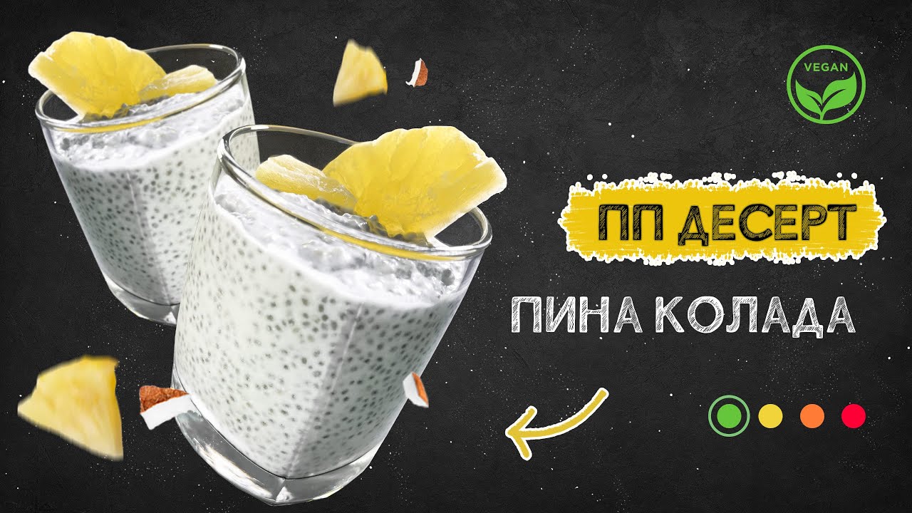 ПП десерт «Пина Колада» | Чиа пудинг на кокосовом молоке | ПП рецепты с ...