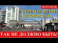 ВОРОНЕЖ. ПЕРЕХОД ВОЗЛЕ АВТОВОКЗАЛА. ТАК НЕ ДОЛЖНО БЫТЬ!