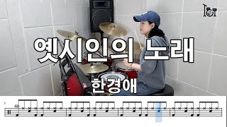 옛시인의 노래 - 한경애 (킹드럼/김미숙) 드럼연주/드럼악보