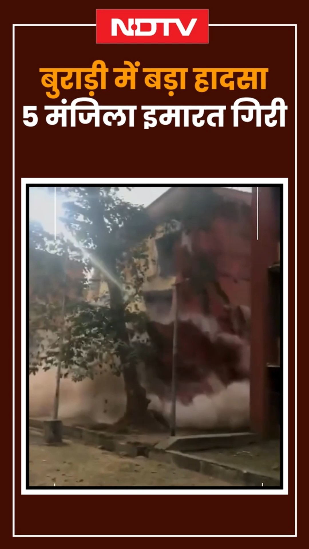 Delhi Building Collapse: Burari में ढही 4 मंजिला इमारत | Delhi News | Building Collapse Viral Video