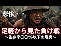 【悲惨】足軽目線で見た戦国時代の負け戦（合戦）