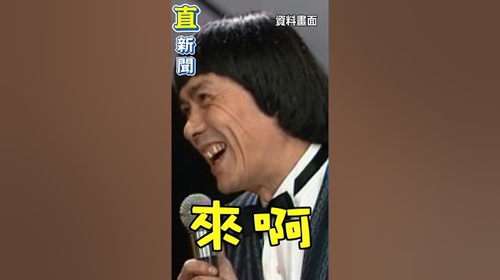 豬哥亮自誇吻功一流狄鶯笑歪｜娛樂星世界