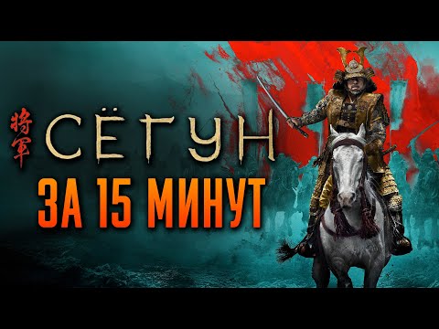 видео: Сегун за 15 минут | Сёгун краткий пересказ