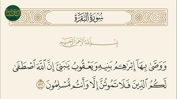 (ووصى بها إبراهيم بنيه ويعقوب يابني إن الله اصطفى لكم الدين...)سورة البقرة ايه رقم 132|ماهر المعيقلي