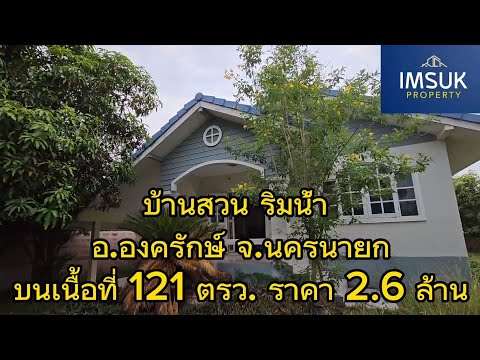 EP.09 บ้านเดี่ยวยกพื้น ริมน้ำบรรยากาศดี @หมู่บ้านสวนแสนสุข อ.องครักษ์ จ.นครนายก 121ตรว. ราคา 2.6ล้าน