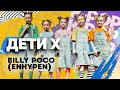 Дети Х — Billy Poco (Enhypen)