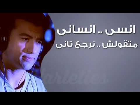 اغني انسى انساني