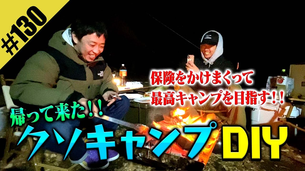 【帰って来たクソキャンプDIY】保険をかけまくって最高キャンプを目指す！！