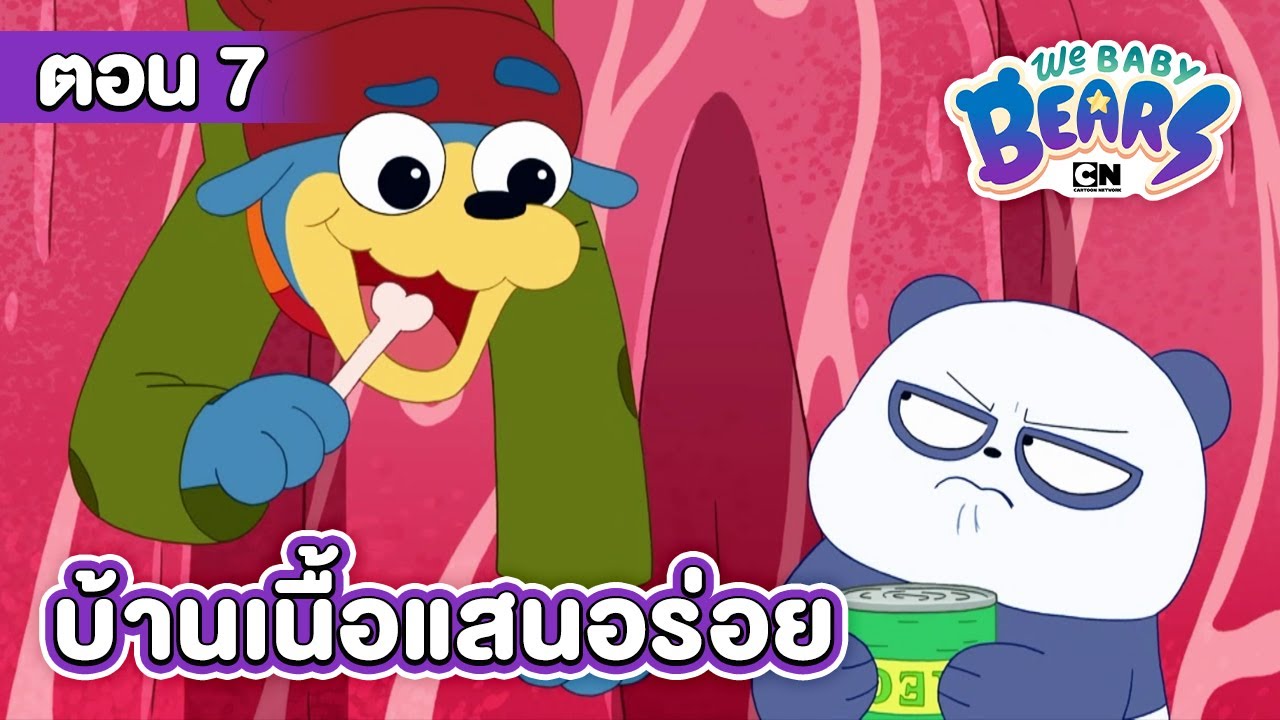 วี เบบี้ แบร์ ตอน บ้านเนื้อแสนอร่อย